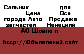 Сальник 154-60-12370 для komatsu › Цена ­ 700 - Все города Авто » Продажа запчастей   . Ненецкий АО,Шойна п.